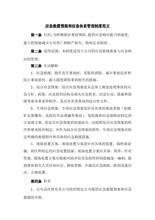 应急救援预案和应急体系管理制度范文