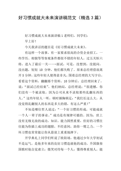 好习惯成就大未来演讲稿范文(精选3篇)