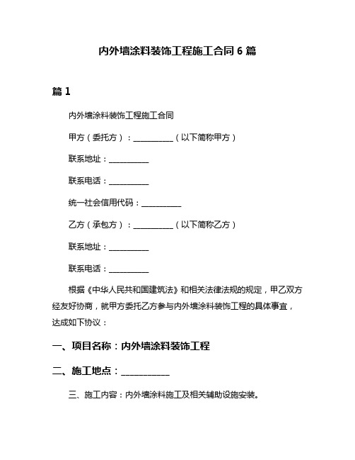 内外墙涂料装饰工程施工合同6篇