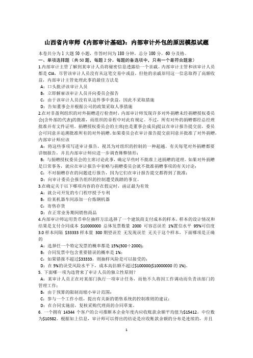 山西省内审师《内部审计基础》：内部审计外包的原因模拟试题.docx