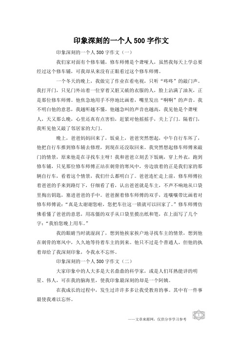 印象深刻的一个人500字作文