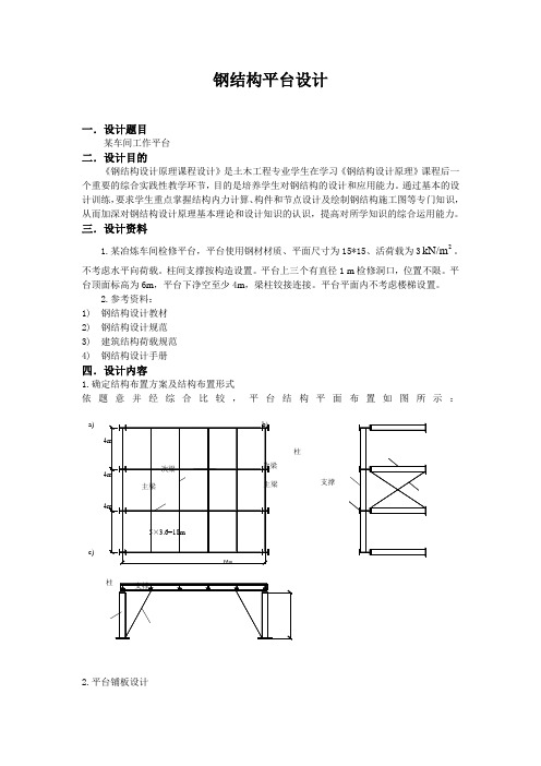 课程设计钢结构平台设计