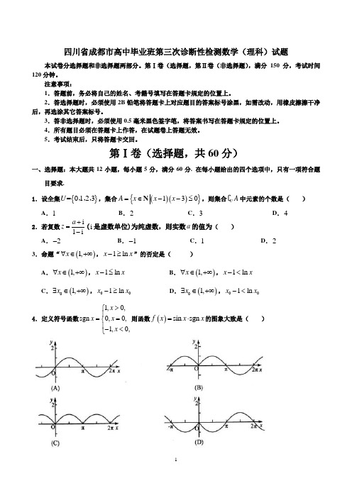 四川省成都市高中毕业班第三次诊断性检测数学(理科)试题(解析版)