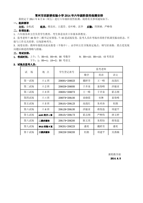 常州西新桥小学2014年六年级阶段性检测安排