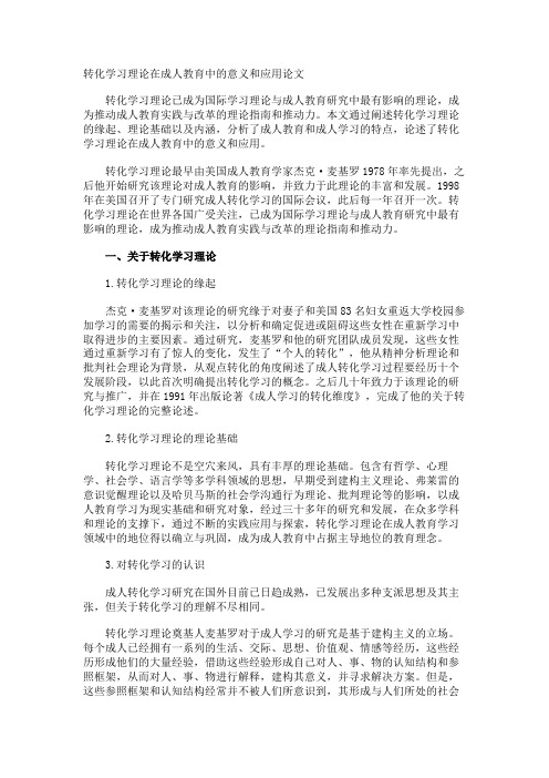 转化学习理论在成人教育中的意义和应用论文