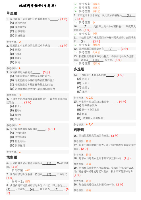 地球科学概论(专升本)地质大学期末开卷考试题库及答案