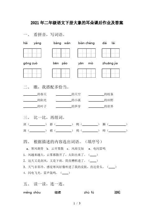 2021年二年级语文下册大象的耳朵课后作业及答案