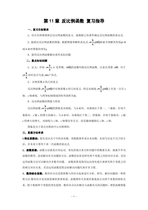 苏科版八年级数学下册第11章 反比例函数 复习指导