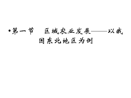 高中地理人教课标版必修3第四章 区域经济发展第一节《 区域农业发展-以我国东北地区为例》ppt课件