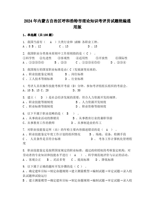 2024年内蒙古自治区呼和浩特市理论知识考评员试题统编通用版