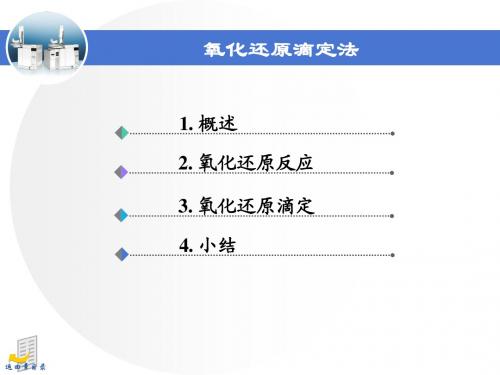 氧化还原滴定法