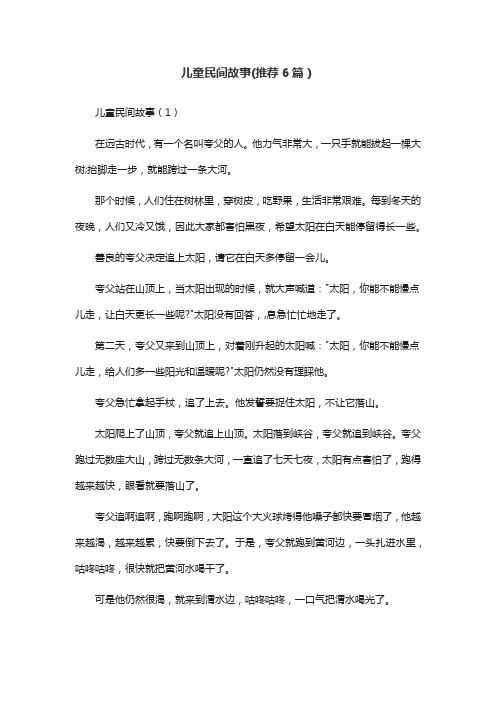 儿童民间故事(推荐6篇)