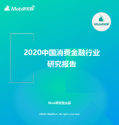 2020中国消费金融行业研究报告