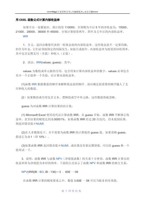 用EXCEL函数公式计算内部收益率