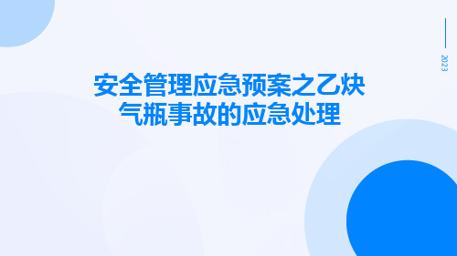 安全管理应急预案之乙炔气瓶事故的应急处理