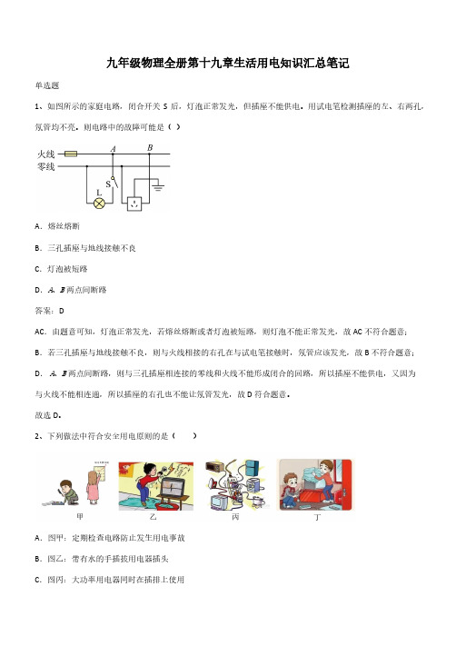 九年级物理全册第十九章生活用电知识汇总笔记(带答案)