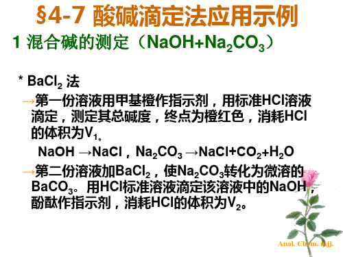 分析化学 酸碱滴定法应用示例