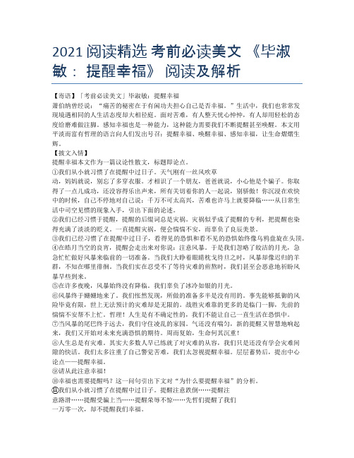 2021 阅读精选 考前必读美文 《毕淑敏: 提醒幸福》 阅读及解析