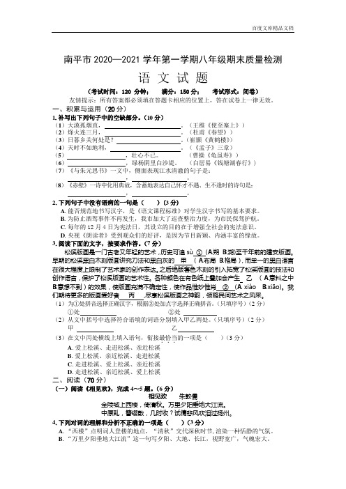 福建省南平市2020-2021学年八年级第一学期期末质量检测语文试卷