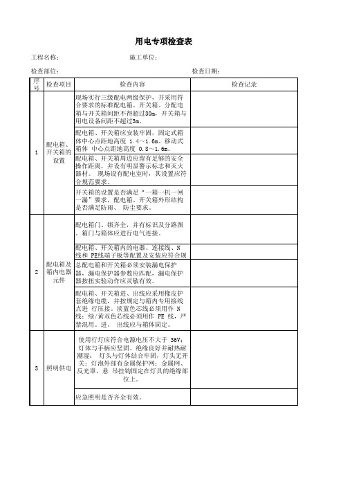 用电安全专项检查表