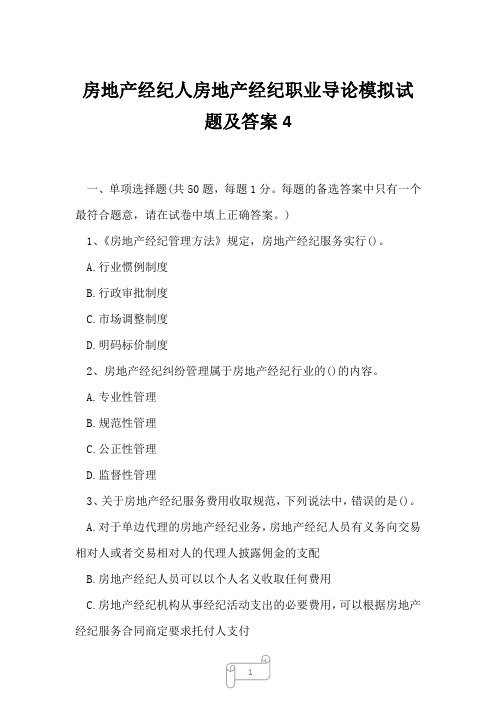 2023年房地产经纪人房地产经纪职业导论模拟试题及答案4