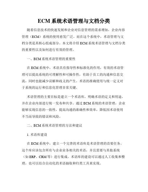 ECM系统术语管理与文档分类