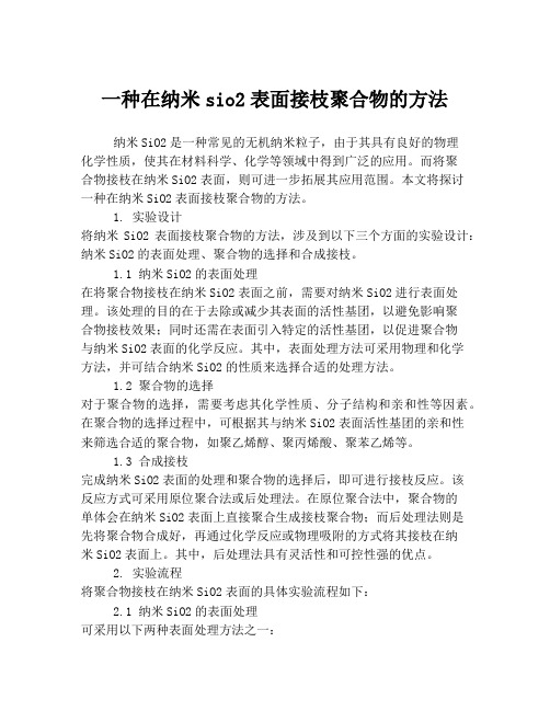 一种在纳米sio2表面接枝聚合物的方法