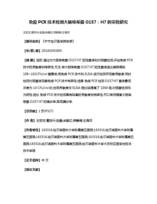 免疫PCR技术检测大肠埃希菌O157:H7的实验研究