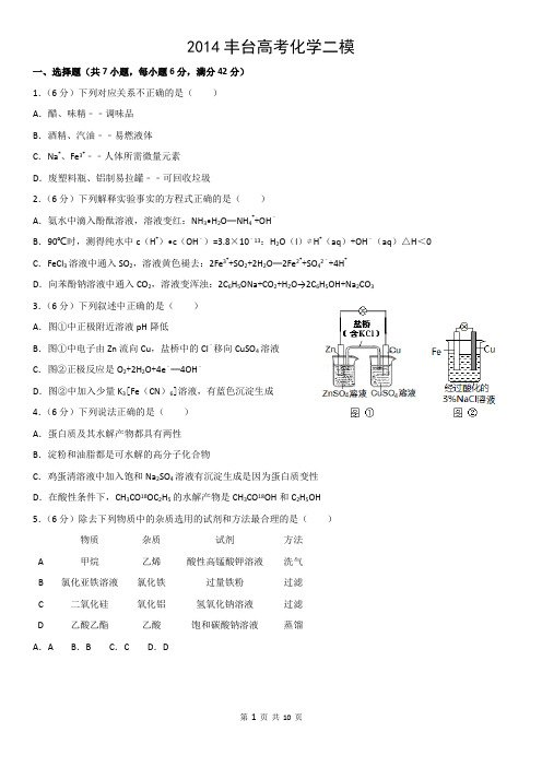2014丰台高考化学二模