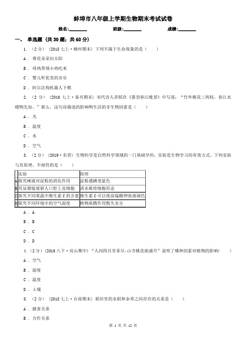 蚌埠市八年级上学期生物期末考试试卷 (考试)
