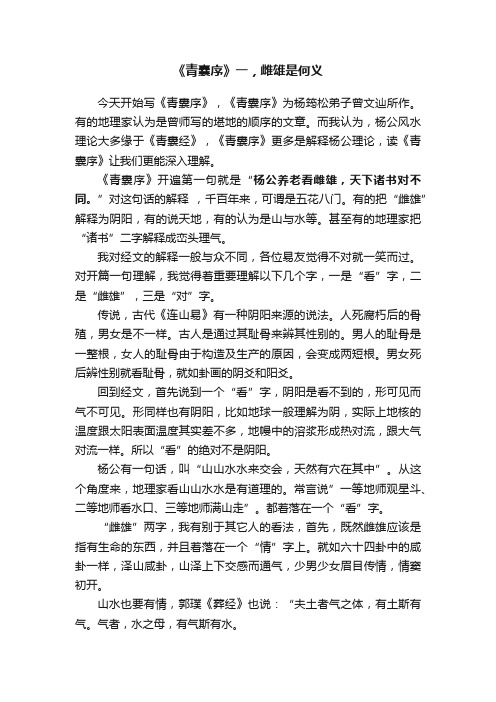 《青囊序》一，雌雄是何义