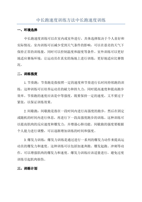 中长跑速度训练方法中长跑速度训练