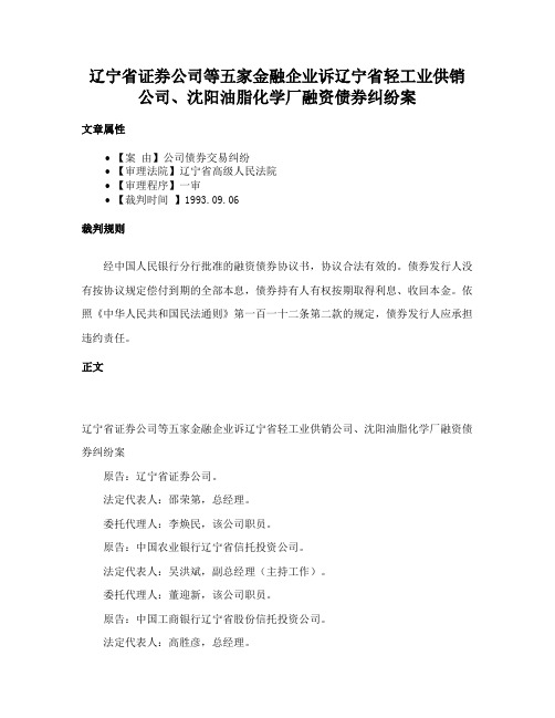 辽宁省证券公司等五家金融企业诉辽宁省轻工业供销公司、沈阳油脂化学厂融资债券纠纷案