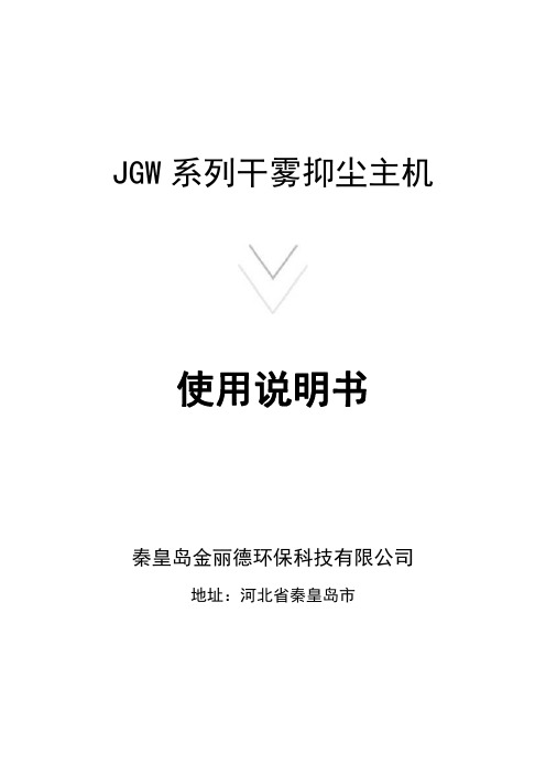 JGW干雾抑尘主机说明书(1)