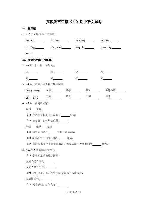 冀教版三年级(上)期中语文试卷