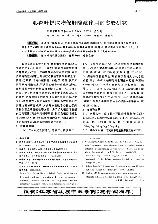银杏叶提取物保肝降酶作用的实验研究
