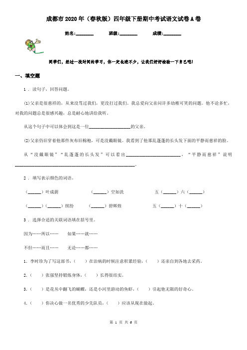 成都市2020年(春秋版)四年级下册期中考试语文试卷A卷