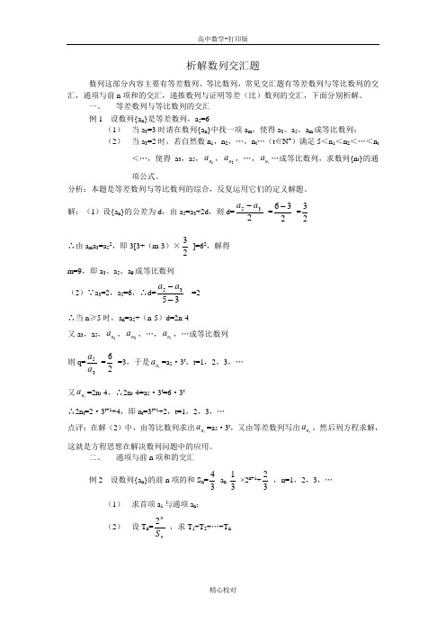 人教版数学高二-备课资料析解数列交汇题