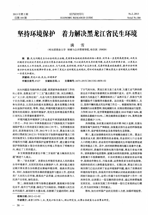 坚持环境保护着力解决黑龙江省民生环境