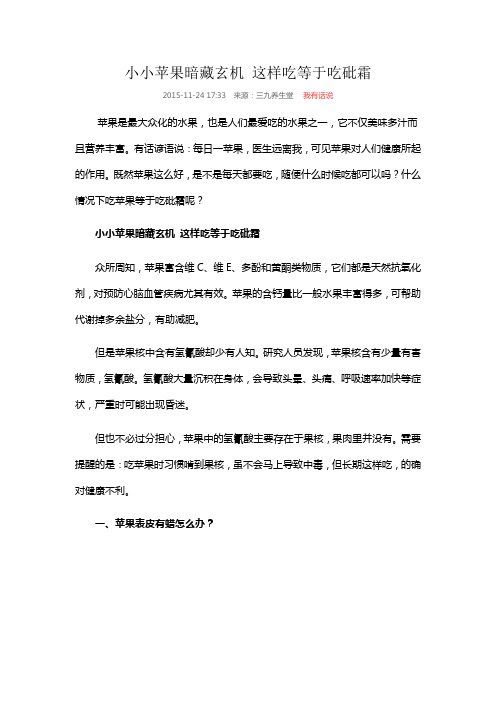 小小苹果暗藏玄机 这样吃等于吃砒霜