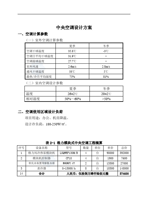 空调LSQWRF130M机组中央空调设计方案