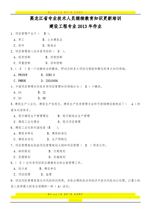 黑龙江省专业技术人员继续教育知识更新培训_建设工程专业2013年作业一