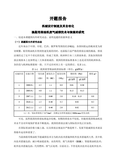 渔船用柴油机废气减排技术与装置的研究【开题报告】