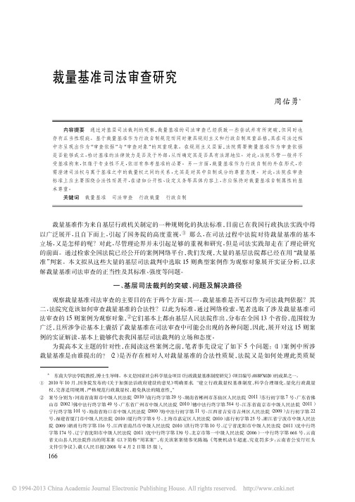 裁量基准司法审查研究_周佑勇