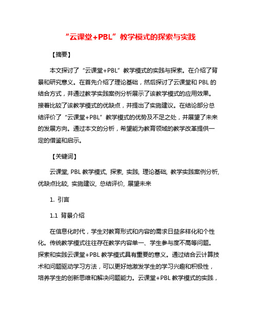 “云课堂+PBL”教学模式的探索与实践