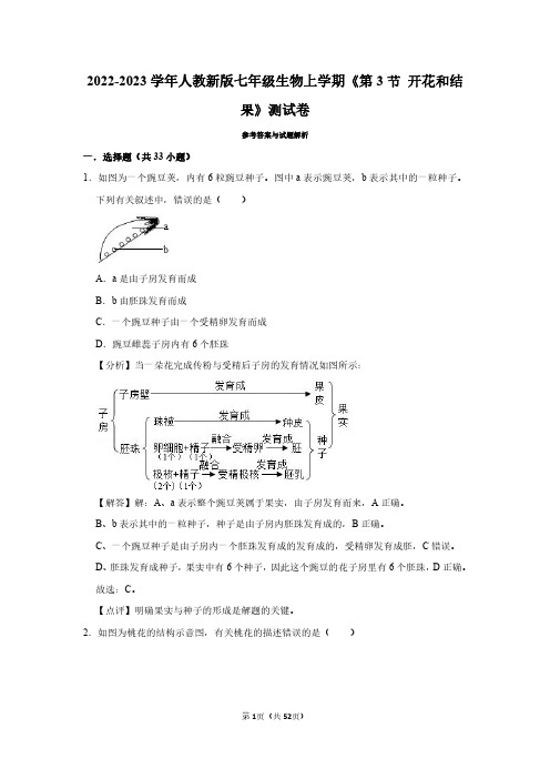 2022-2023学年人教新版七年级生物上学期《第3节 开花和结果》测试卷及答案解析