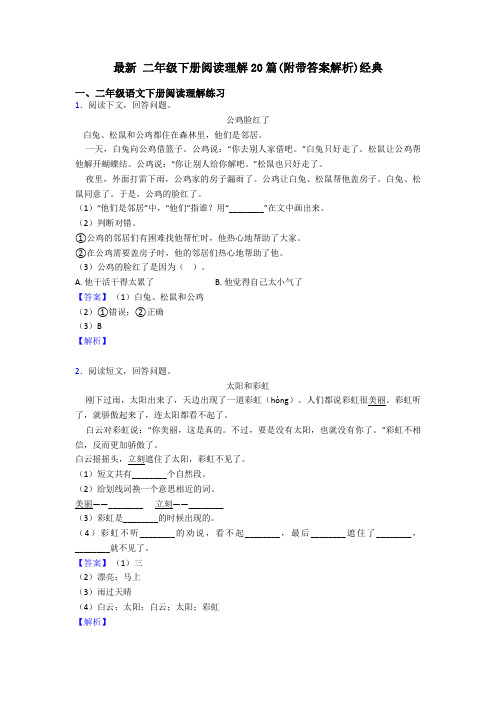 二年级最新 二年级下册阅读理解20篇(附带答案解析)经典