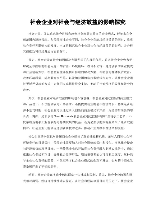 社会企业对社会与经济效益的影响探究