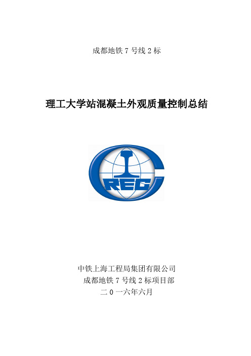 3、成都地铁7号线2标理工大学站混凝土外观质量控制总结