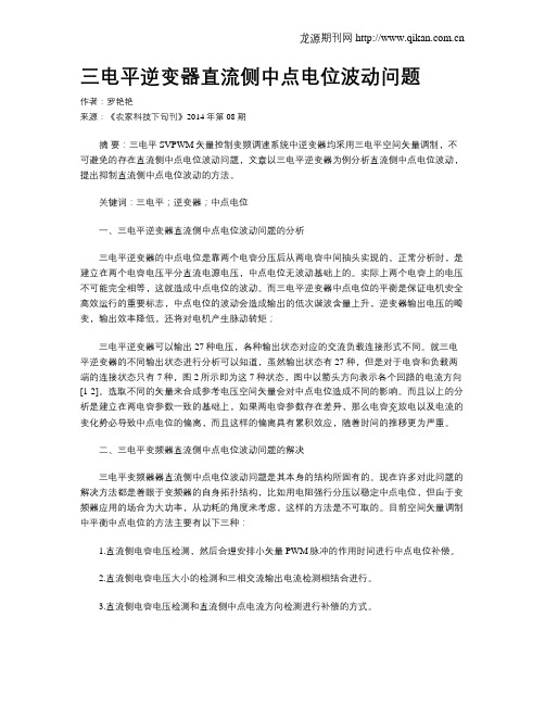 三电平逆变器直流侧中点电位波动问题